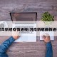 河南新冠疫情通报/河南新冠最新通报