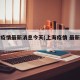 上海疫情最新消息今天(上海疫情 最新情况)