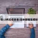 吉林增13例无症患者/吉林新增无症状病例