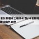 31省份新增本土确诊47例/31省新增本土确诊病例40例