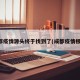 成都疫情源头终于找到了(成都疫情根源)