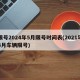 限号2024年5月限号时间表(2021年4月车辆限号)