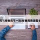 毛坯房与样板房不一致/样板房贵还是毛坯贵