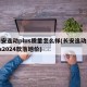 长安逸动plus质量怎么样(长安逸动plus2024款落地价)