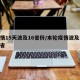 疫情15天波及16省份/本轮疫情波及17个省