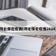 河北保定疫情(河北保定疫情2024)