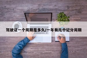驾驶证一个周期是多久/一年有几个记分周期