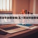 五一劳动节放假安排(五一劳动节放假安排通知)