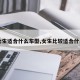 【女生适合什么车型,女生比较适合什么车】