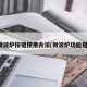 微波炉按键使用方法(微波炉功能键)