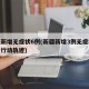 新疆新增无症状6例(新疆新增3例无症状感染者行动轨迹)