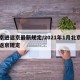 北京进返京最新规定/2021年1月北京进京返京规定