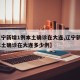 【辽宁新增1例本土确诊在大连,辽宁新增1例本土确诊在大连多少例】