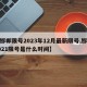 【邯郸限号2023年12月最新限号,邯郸2021限号是什么时间】