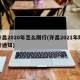 许昌2020年怎么限行(许昌2021年限行通知)