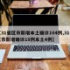 【31省区市新增本土确诊104例,31省区市新增确诊18例本土4例】