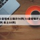 31省增本土确诊56例(31省增确诊103例 本土88例)