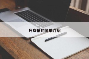 坏疫情的简单介绍
