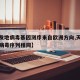 【新发地病毒基因测序来自欧洲方向,天津新发地病毒序列相同】