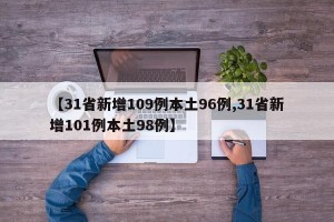 【31省新增109例本土96例,31省新增101例本土98例】