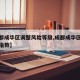 【成都成华区调整风险等级,成都成华区疫情风险指数】