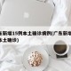 广东新增15例本土确诊病例(广东新增10例本土确诊)