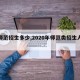 【师范招生多少,2020年师范类招生人数】