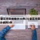 31省区市新增确诊31例/31省区市新增确诊病例9例