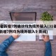 31省新增7例确诊均为境外输入(31省区市新增7例均为境外输入9 新闻)
