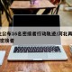 河北公布16名密接者行动轨迹/河北再增16名密接者