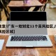 【注意!广东一地划定11个高风险区,广东高风险区域】