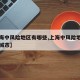 【上海中风险地区有哪些,上海中风险地区有哪些城市】