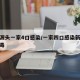 疫情源头一家4口感染/一家四口感染新型冠状病毒