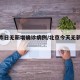 北京昨日无新增确诊病例/北京今天无新增病例