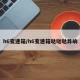 h6变速箱/h6变速箱哒哒哒异响