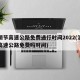 清明节高速公路免费通行时间2022(清明节高速公路免费吗时间)