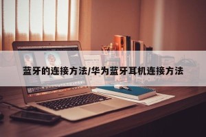 蓝牙的连接方法/华为蓝牙耳机连接方法