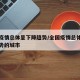 全国疫情总体呈下降趋势/全国疫情总体呈下降趋势的城市