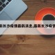 【最新长沙疫情最新消息,最新长沙疫情情况】