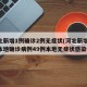 河北新增1例确诊2例无症状(河北新增82例本地确诊病例49例本地无症状感染者)