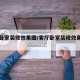 客厅卧室装修效果图/客厅卧室装修效果图片大全