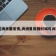 【满洲里疫情,满洲里疫情封城时间表】