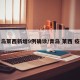 青岛莱西新增9例确诊/青岛 莱西 疫情