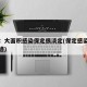 媒体：大面积感染保定很淡定(保定感染者活动轨迹)