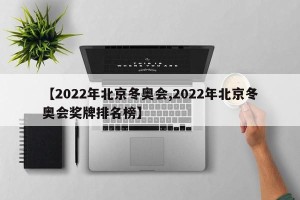 【2022年北京冬奥会,2022年北京冬奥会奖牌排名榜】