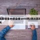 四川新增省内感染者1050例/四川新增的病例