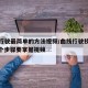 曲线行驶最简单的方法视频/曲线行驶技巧图解 6个步骤要掌握视频