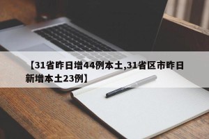 【31省昨日增44例本土,31省区市昨日新增本土23例】