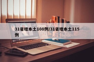 31省增本土108例/31省增本土115例