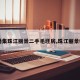 【潘集珠江丽景二手毛坯房,珠江丽景租房】